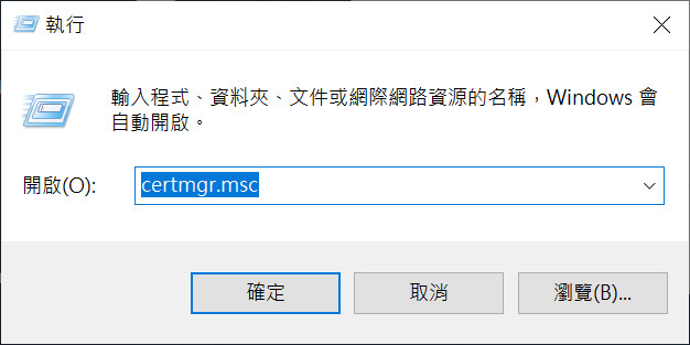 Windows 刪除信任憑證 - 輸入「certmgr.msc」按確定紐